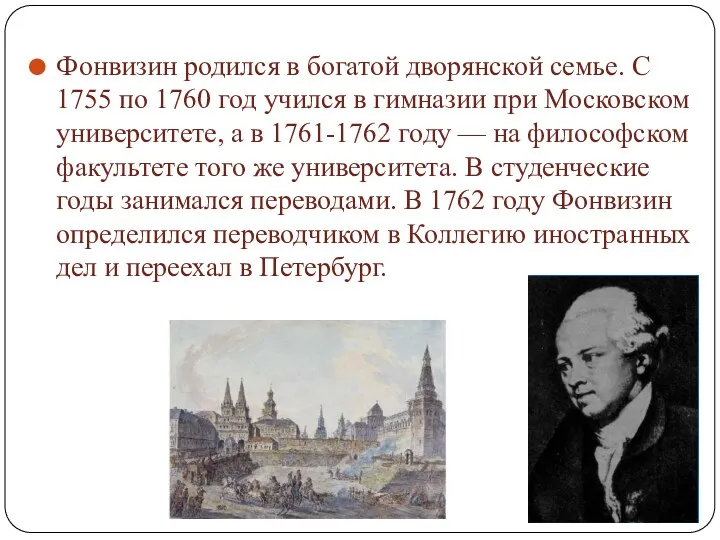 Фонвизин родился в богатой дворянской семье. С 1755 по 1760