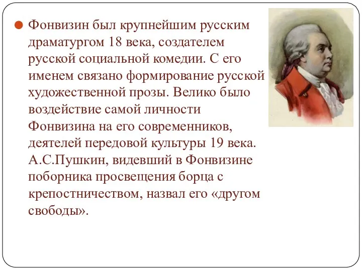 Фонвизин был крупнейшим русским драматургом 18 века, создателем русской социальной