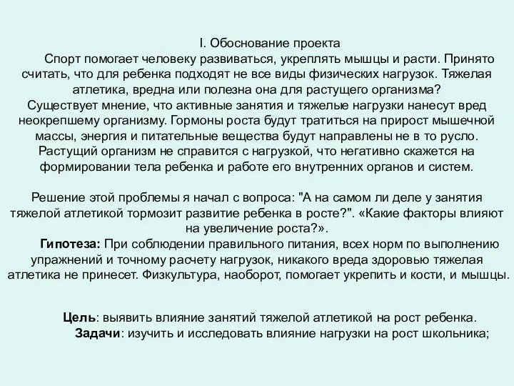 I. Обоснование проекта Спорт помогает человеку развиваться, укреплять мышцы и