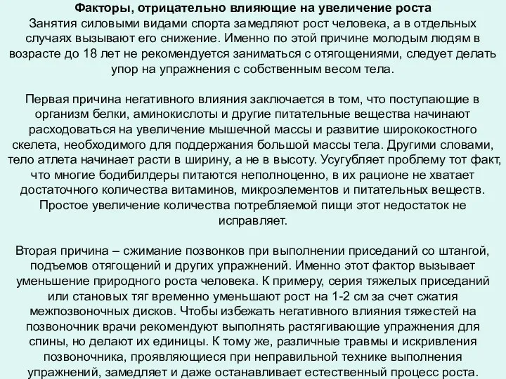 Факторы, отрицательно влияющие на увеличение роста Занятия силовыми видами спорта