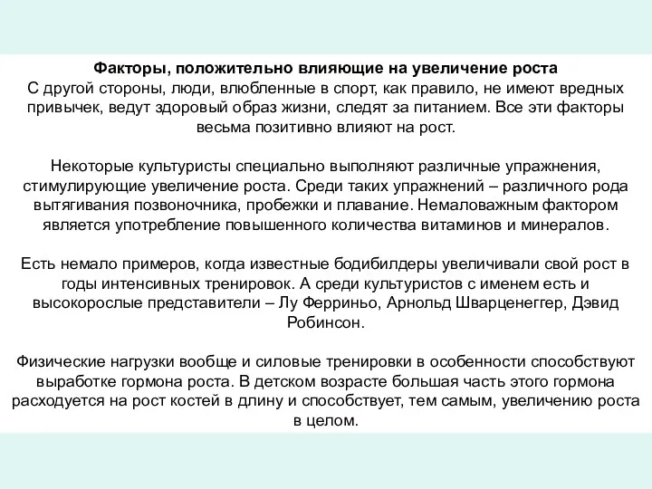 Факторы, положительно влияющие на увеличение роста С другой стороны, люди,