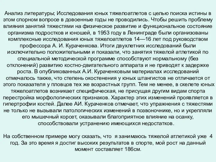 Анализ литературы; Исследования юных тяжелоатлетов с целью поиска истины в