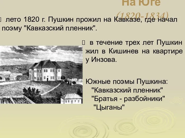 На Юге (1820-1834) лето 1820 г. Пушкин прожил на Кавказе,