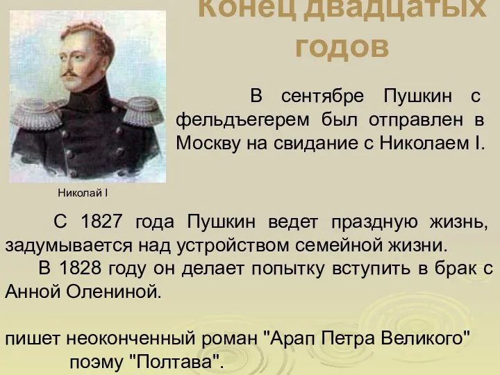 Конец двадцатых годов В сентябре Пушкин с фельдъегерем был отправлен