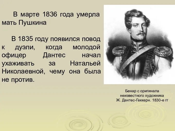 В марте 1836 года умерла мать Пушкина В 1835 году