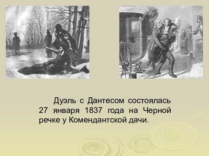 Дуэль с Дантесом состоялась 27 января 1837 года на Черной речке у Комендантской дачи.