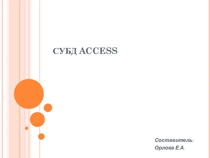 СУБД Access