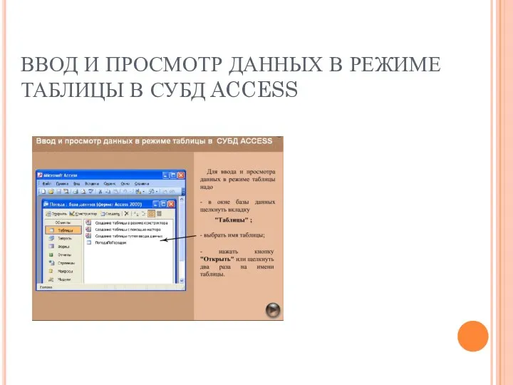 ВВОД И ПРОСМОТР ДАННЫХ В РЕЖИМЕ ТАБЛИЦЫ В СУБД ACCESS