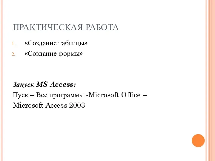 ПРАКТИЧЕСКАЯ РАБОТА «Создание таблицы» «Создание формы» Запуск MS Access: Пуск