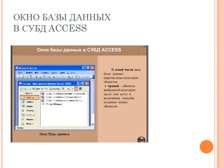 ОКНО БАЗЫ ДАННЫХ В СУБД ACCESS