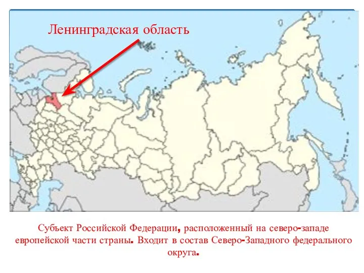 Субъект Российской Федерации, расположенный на северо-западе европейской части страны. Входит