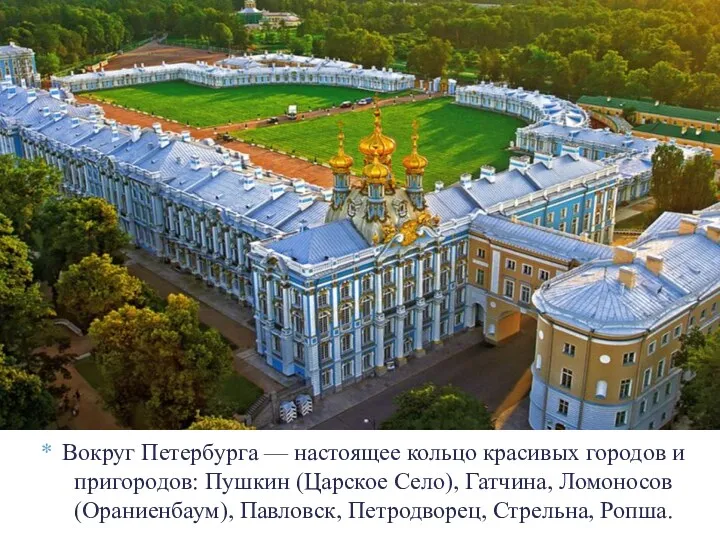 Вокруг Петербурга — настоящее кольцо красивых городов и пригородов: Пушкин