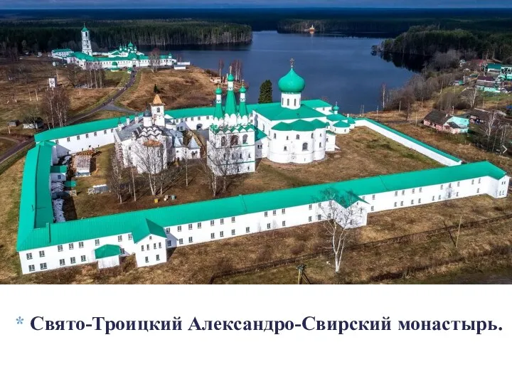 Свято-Троицкий Александро-Свирский монастырь.