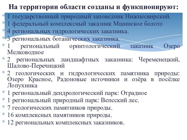 На территории области созданы и функционируют: 1 государственный природный заповедник