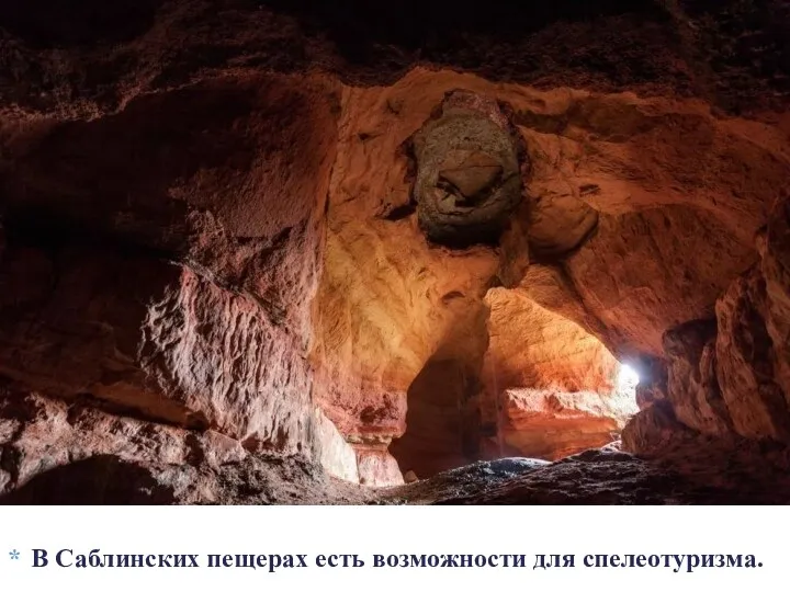В Саблинских пещерах есть возможности для спелеотуризма.