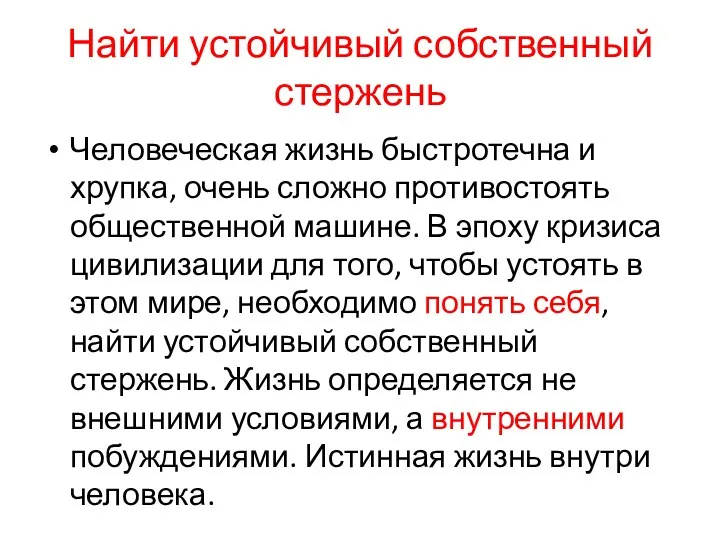 Найти устойчивый собственный стержень Человеческая жизнь быстротечна и хрупка, очень