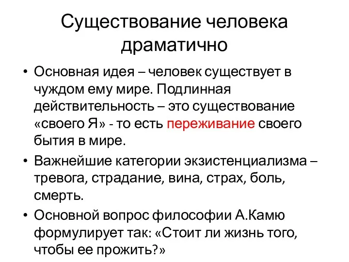 Существование человека драматично Основная идея – человек существует в чуждом