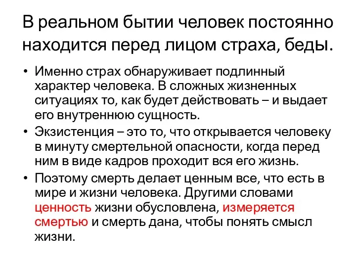 В реальном бытии человек постоянно находится перед лицом страха, беды.