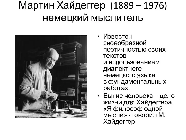 Мартин Хайдеггер (1889 – 1976) немецкий мыслитель Известен своеобразной поэтичностью