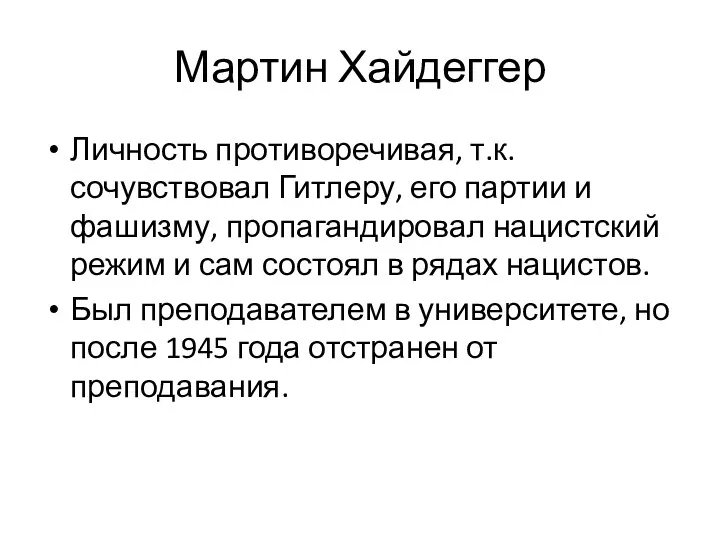 Мартин Хайдеггер Личность противоречивая, т.к. сочувствовал Гитлеру, его партии и