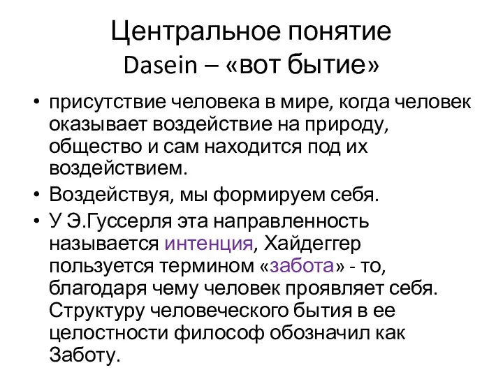 Центральное понятие Dasein – «вот бытие» присутствие человека в мире,