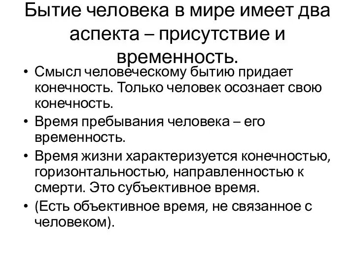 Бытие человека в мире имеет два аспекта – присутствие и