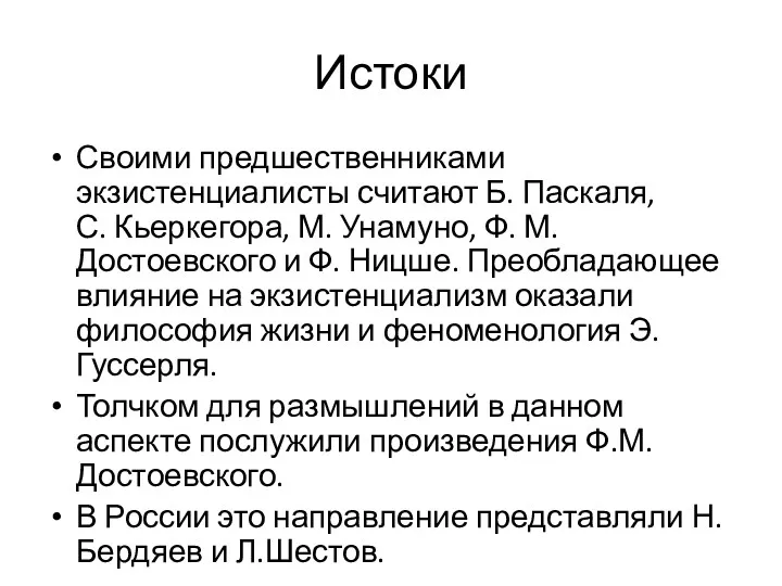 Истоки Своими предшественниками экзистенциалисты считают Б. Паскаля, С. Кьеркегора, М.