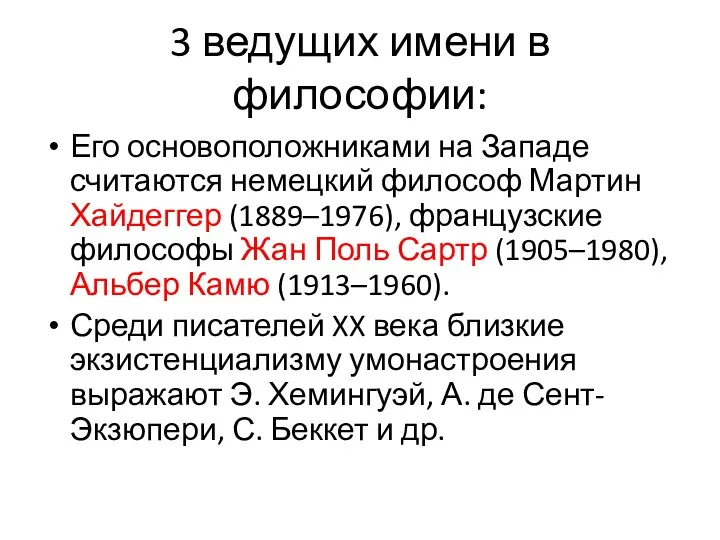 3 ведущих имени в философии: Его основоположниками на Западе считаются