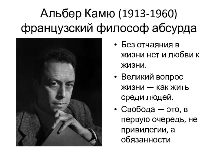 Альбер Камю (1913-1960) французский философ абсурда Без отчаяния в жизни