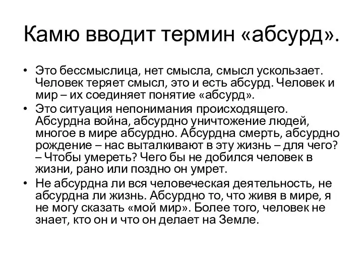 Камю вводит термин «абсурд». Это бессмыслица, нет смысла, смысл ускользает.