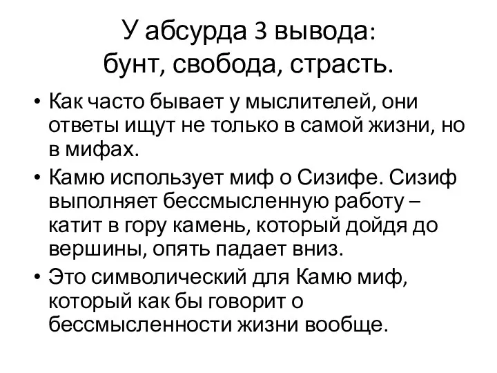 У абсурда 3 вывода: бунт, свобода, страсть. Как часто бывает