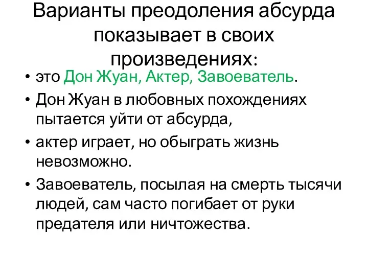 Варианты преодоления абсурда показывает в своих произведениях: это Дон Жуан,