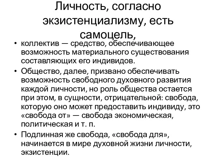 Личность, согласно экзистенциализму, есть самоцель, коллектив — средство, обеспечивающее возможность