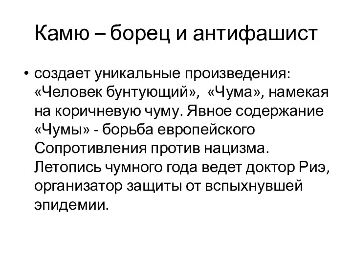 Камю – борец и антифашист создает уникальные произведения: «Человек бунтующий»,