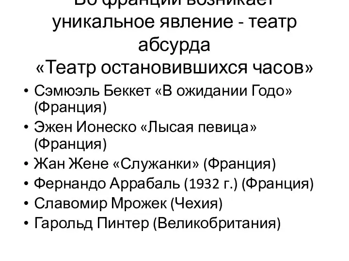 Во франции возникает уникальное явление - театр абсурда «Театр остановившихся