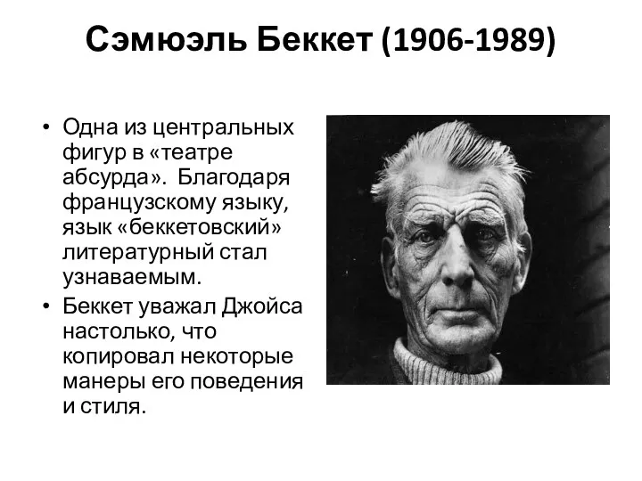 Сэмюэль Беккет (1906-1989) Одна из центральных фигур в «театре абсурда».