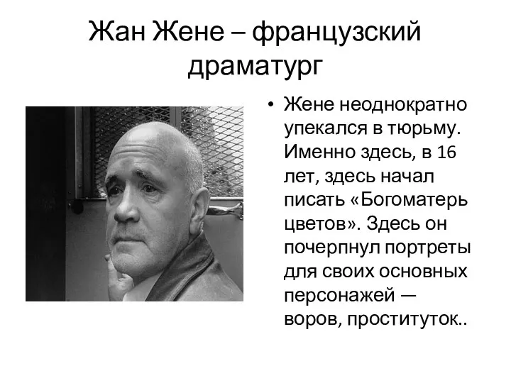 Жан Жене – французский драматург Жене неоднократно упекался в тюрьму.