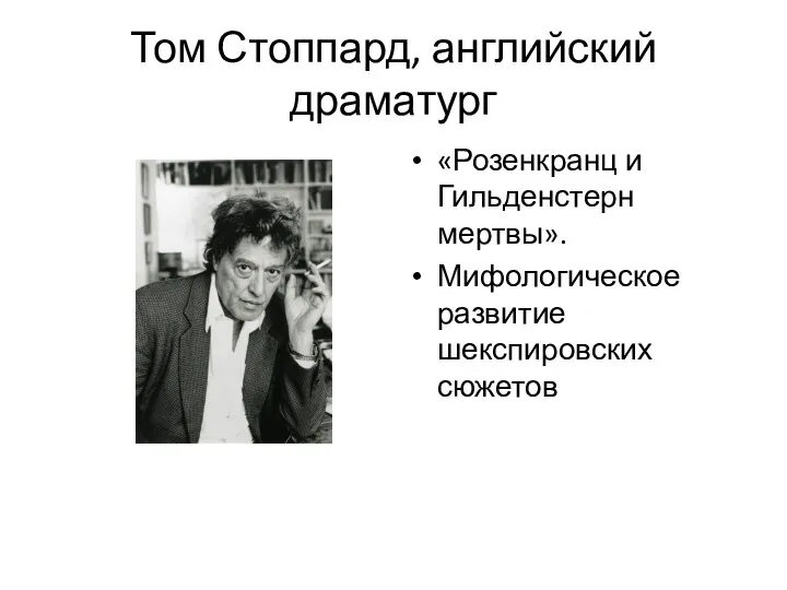 Том Стоппард, английский драматург «Розенкранц и Гильденстерн мертвы». Мифологическое развитие шекспировских сюжетов