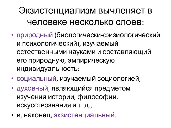 Экзистенциализм вычленяет в человеке несколько слоев: природный (биологически-физиологический и психологический),