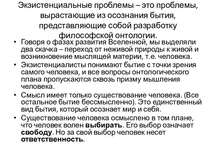 Экзистенциальные проблемы – это проблемы, вырастающие из осознания бытия, представляющие