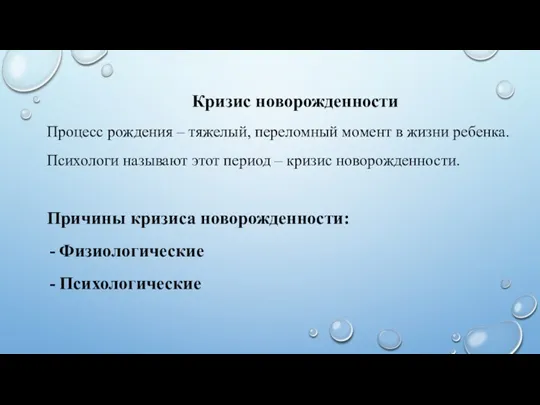 Кризис новорожденности Процесс рождения – тяжелый, переломный момент в жизни