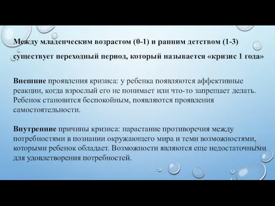 Между младенческим возрастом (0-1) и ранним детством (1-3) существует переходный