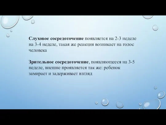 Слуховое сосредоточение появляется на 2-3 неделе на 3-4 неделе, такая