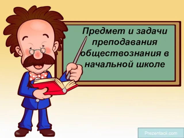 Предмет и задачи преподавания обществознания в начальной школе