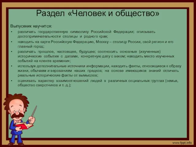 Раздел «Человек и общество» Выпускник научится: различать государственную символику Российской