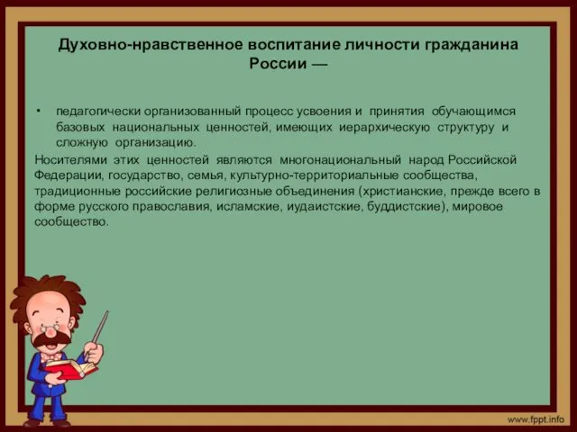 Духовно-нравственное воспитание личности гражданина России — педагогически организованный процесс усвоения