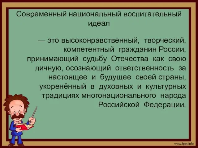 Современный национальный воспитательный идеал — это высоконравственный, творческий, компетентный гражданин