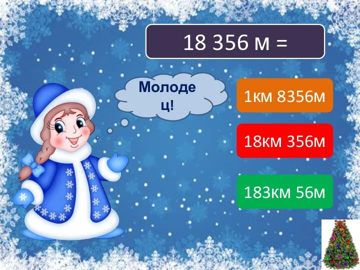 18 356 м = 1км 8356м 18км 356м 183км 56м Подумай! Молодец!