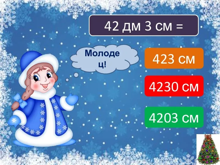 42 дм 3 см = 423 см 4230 см 4203 см Подумай! Молодец!