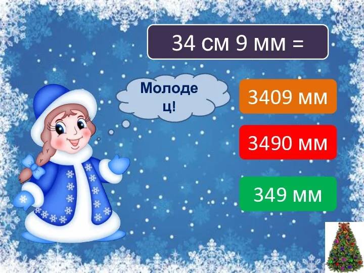 34 см 9 мм = 3409 мм 3490 мм 349 мм Подумай! Молодец!